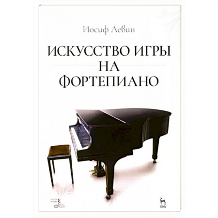Нотные издания для фортепиано, книга Искусство игры на фортепиано купить по низкой цене