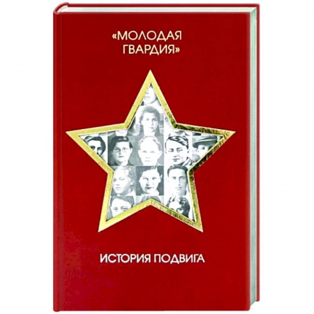 Общие работы по истории СССР, книга Молодая гвардия. История подвига купить по низкой цене