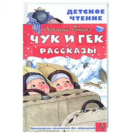 Повести и рассказы о детях, книга Чук и Гек. Рассказы купить по низкой цене