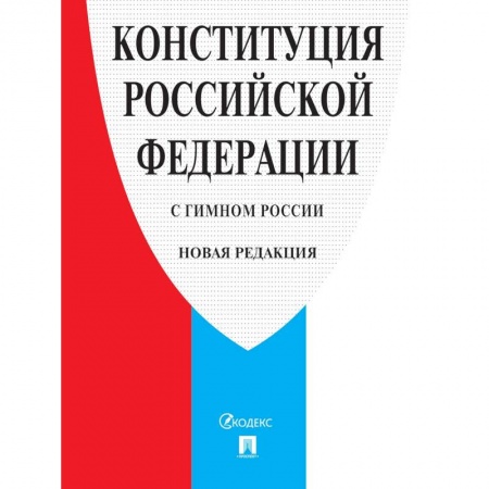Конституционное (государственное) право, книга Конституция РФ (с гимном России) купить по низкой цене