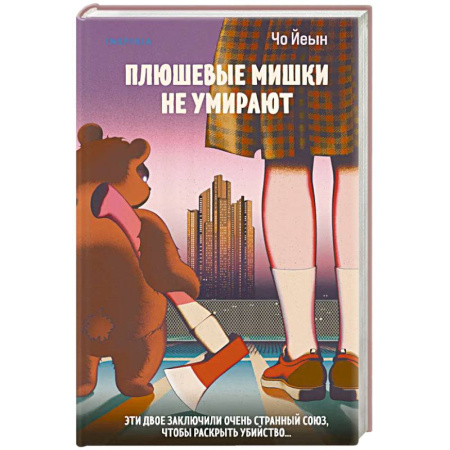 Зарубежный детектив, книга Плюшевые мишки не умирают купить по низкой цене