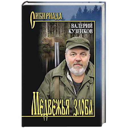 Русская современная проза, книга Медвежья злоба купить по низкой цене