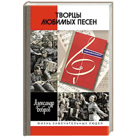 Культура, книга Творцы любимых песен купить по низкой цене