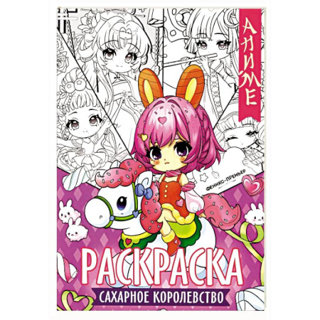 Герои зарубежных мультфильмов, книга Сахарное королевство: книжка-раскраска купить по низкой цене