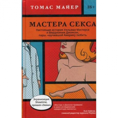 Книги, книга Мастера секса. Настоящая история Уильяма Мастерса и Вирджинии Джонсон, пары научившей Америку любить купить по низкой цене