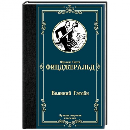 Зарубежная классика, книга Великий Гэтсби купить по низкой цене