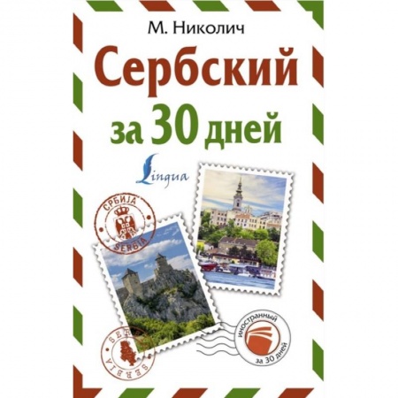 Другие языки, книга Сербский за 30 дней купить по низкой цене