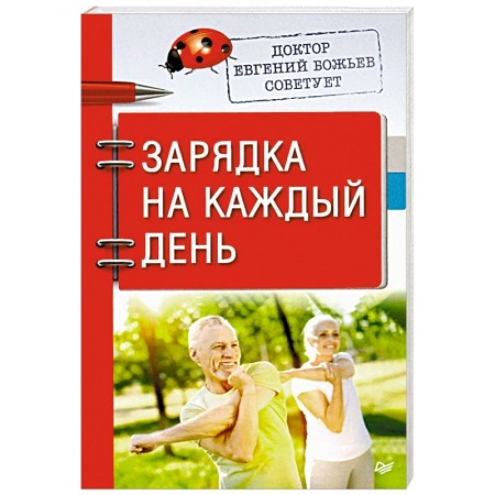 Советы целителей, докторов, шаманов, книга Доктор Евгений Божьев советует. Зарядка на каждый день купить по низкой цене