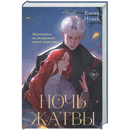 Русское фэнтези, книга Ночь Жатвы купить по низкой цене