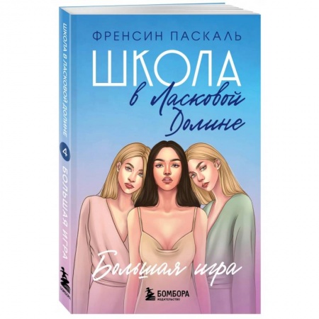 Романтическая проза, книга Школа в Ласковой Долине. Большая игра. Книга 4 купить по низкой цене