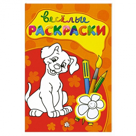 Книги, книга Веселые раскраски (красная) купить по низкой цене