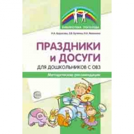 Методика обучения. Методические пособия для учителей, книга Праздники и досуги для дошкольников с ОВЗ. Методические рекомендации купить по низкой цене