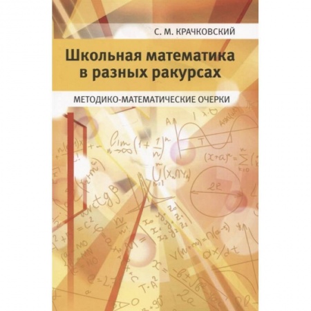Математика, книга Школьная математика в разных ракурсах. Методико-математические очерки купить по низкой цене