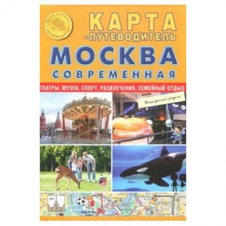 Общие справочники, книга Карта складная 'Москва современная. Карта-путеводитель' купить по низкой цене