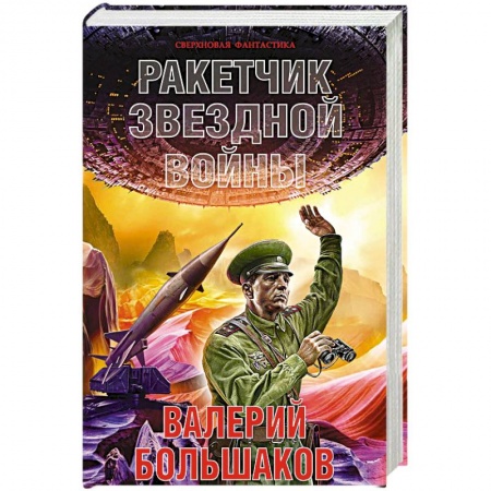 Боевая фантастика, книга Ракетчик звездной войны купить по низкой цене