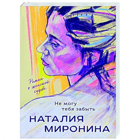 Отечественный любовный роман, книга Не могу тебя забыть купить по низкой цене