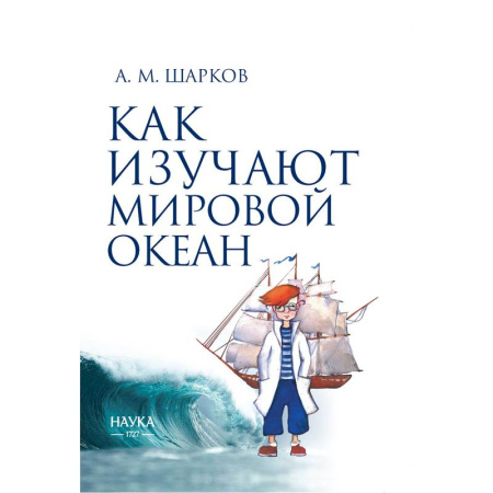 Геофизика. Метеорология. Океанология, книга Как изучают мировой океан купить по низкой цене