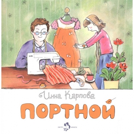 Сказки, книга Портной купить по низкой цене