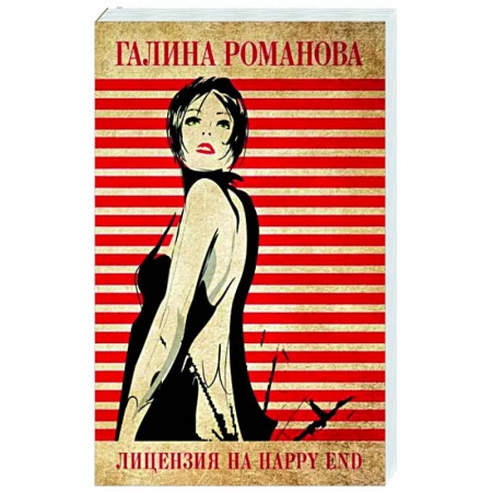 Отечественный женский детектив, книга Лицензия на happy end купить по низкой цене
