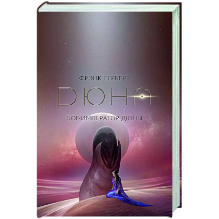 Классическая зарубежная фантастика, книга Бог-Император Дюны купить по низкой цене