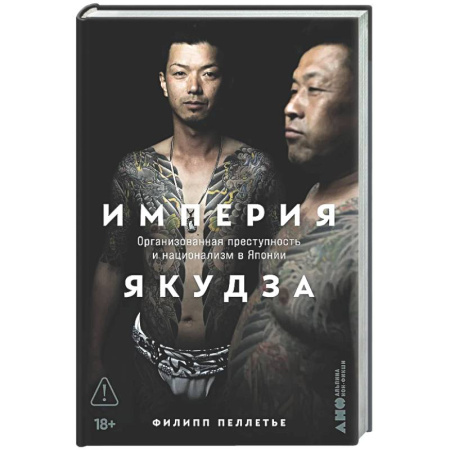 Криминал, книга Империя якудза:Организованная преступность и национализм в Японии купить по низкой цене