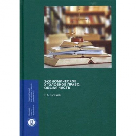Уголовное и уголовно-процессуальное право, книга Экономическое уголовное право. Общая часть купить по низкой цене