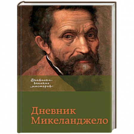 Мемуары, биографии деятелей культуры, искусства, книга Дневник Микеланджело купить по низкой цене