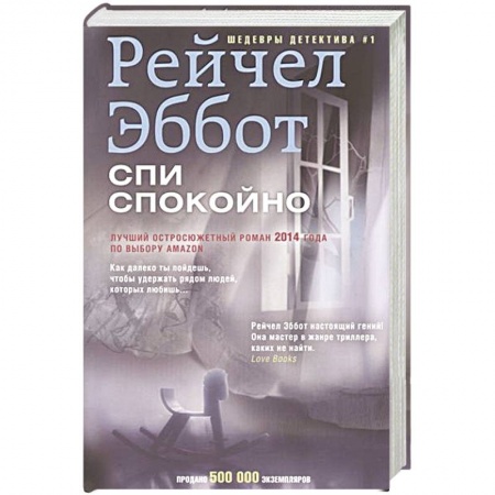 Книги, книга Спи спокойно купить по низкой цене