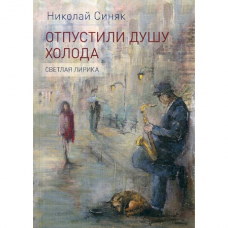 Русская поэзия, книга Отпустили душу холода купить по низкой цене
