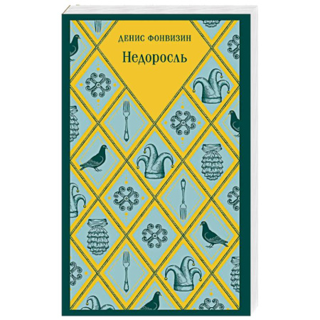 Русская классика, книга Недоросль купить по низкой цене