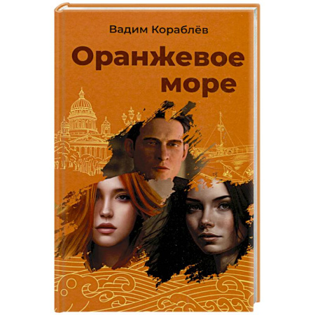 Русская современная проза, книга Оранжевое море купить по низкой цене