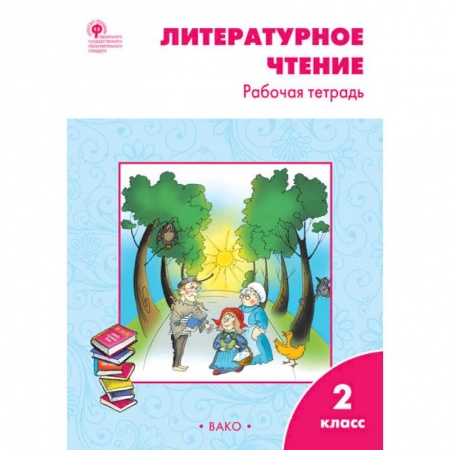 Образовательные системы. 1-4 классы, книга Литературное чтение. 2 класс. Рабочая тетрадь к УМК Л.Ф. Климановой. ФГОС купить по низкой цене
