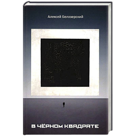 Русская современная проза, книга В черном квадрате купить по низкой цене
