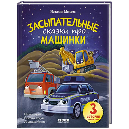Сказки зарубежных писателей, книга Спокойной ночи, машинки! Засыпательные сказки про машинки купить по низкой цене