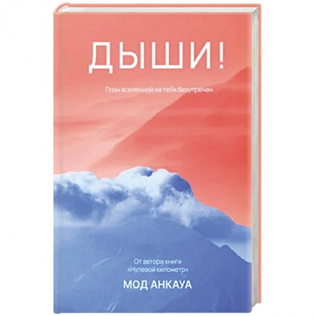 Зарубежная современная проза, книга Дыши! План вселенной на тебя безупречен: роман купить по низкой цене