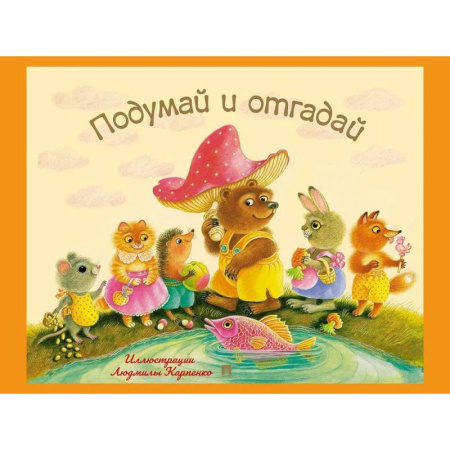 Загадки. Скороговорки. Считалки, книга Подумай и отгадай. Русские народные загадки купить по низкой цене