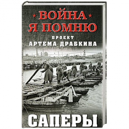 Великая Отечественная война 1941-1945 гг., книга Саперы купить по низкой цене