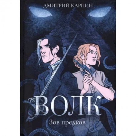 Русское фэнтези, книга Волк. Зов предков купить по низкой цене