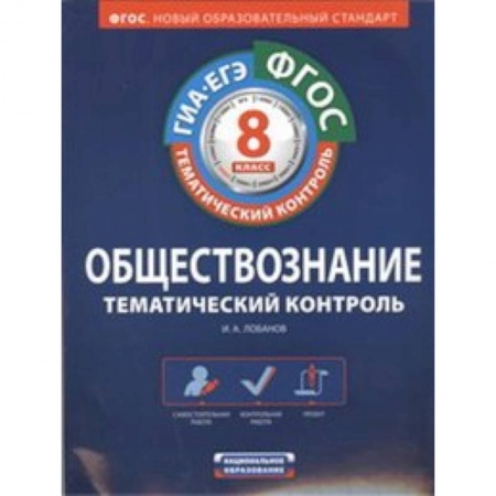 Обществознание, книга ФГОС. Обществознание. Тематический контроль. Рабочая тетрадь. 8 класс купить по низкой цене