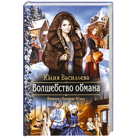 Русское фэнтези, книга Волшебство обмана купить по низкой цене