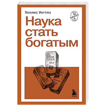 Достижение финансового благополучия, книга Наука стать богатым купить по низкой цене