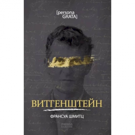 Философия, книга Витгенштейн купить по низкой цене