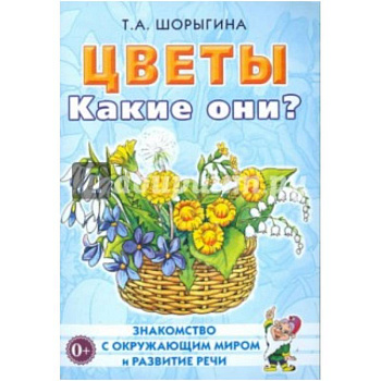 Цветы. Какие они? [Методика]