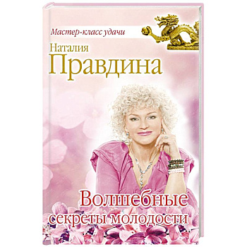 Волшебные секреты молодости