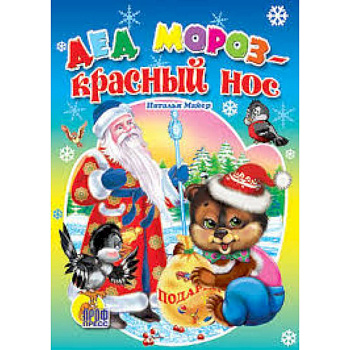 Дед Мороз-красный нос