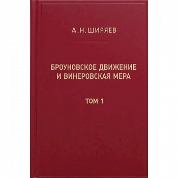 Броуновское движение и винеровская мера. Теория, применения, аналитические методы. В 2 т. Т.1