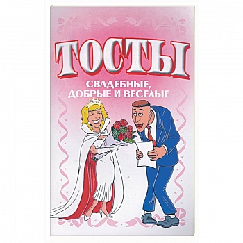 Тосты. Свадебные, добрые и веселые