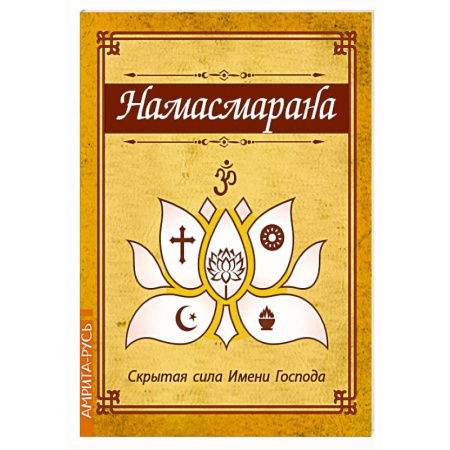 Другие эзотерические учения, книга Намасмарана. Скрытая сила Имени Господа купить по низкой цене