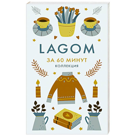 Психоанализ, книга Lagom. Секреты благополучия и процветания купить по низкой цене