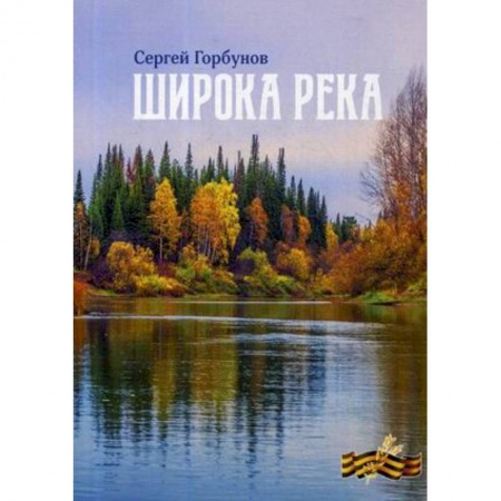 Русская современная проза, книга Широка река купить по низкой цене